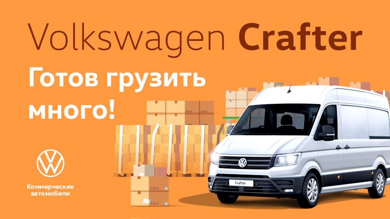 Volkswagen Crafter. Готов работать для Вас!